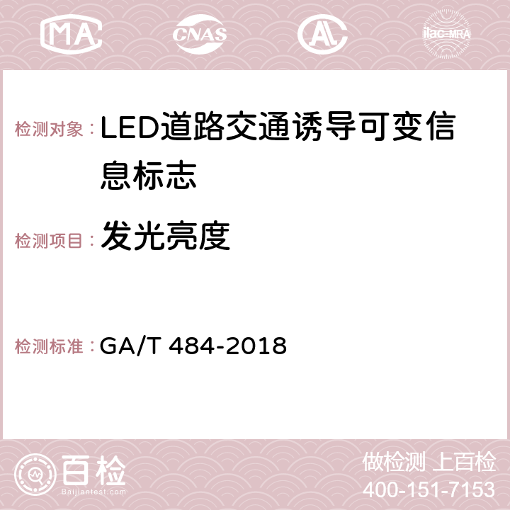 发光亮度 GA/T 484-2018 LED道路交通诱导可变信息标志