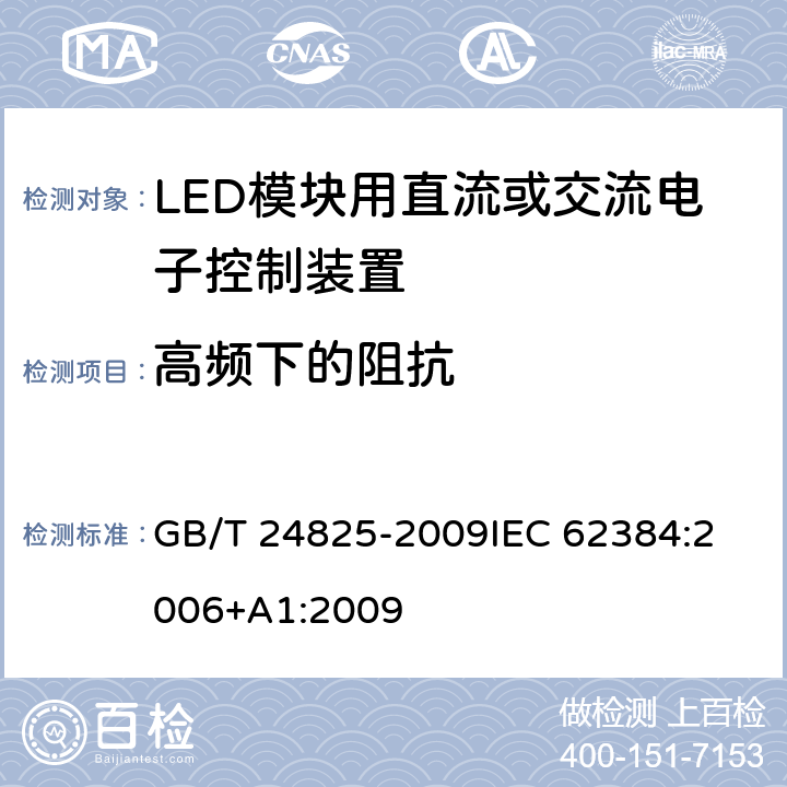 高频下的阻抗 GB/T 24825-2009 LED模块用直流或交流电子控制装置 性能要求