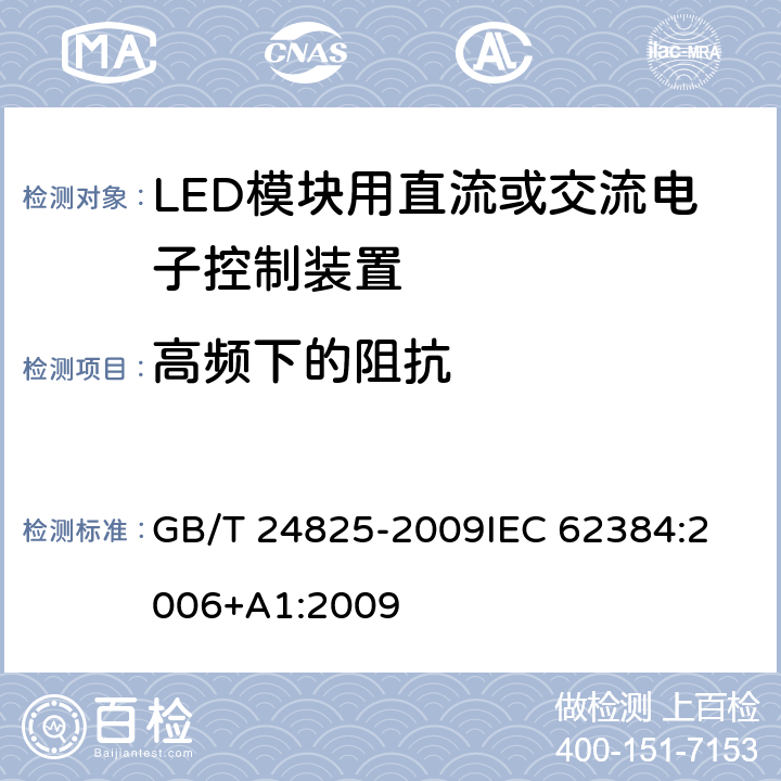 高频下的阻抗 LED模块用直流或交流电子控制装置－性能要求 GB/T 24825-2009
IEC 62384:2006+A1:2009 11