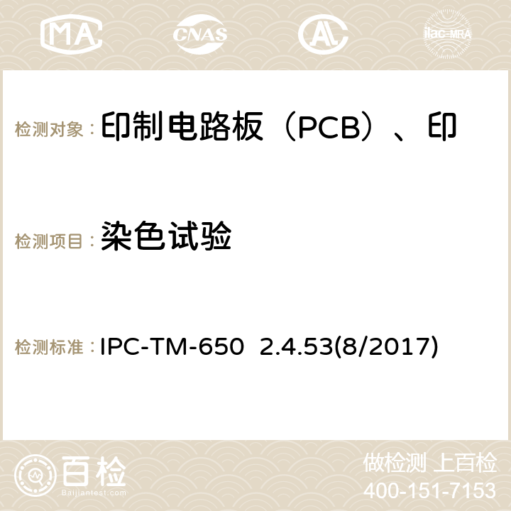 染色试验 染色和拉拔试验方法 IPC-TM-650 2.4.53(8/2017)