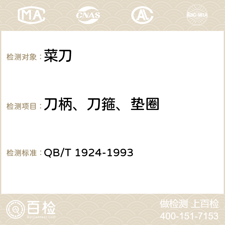 刀柄、刀箍、垫圈 菜刀 QB/T 1924-1993 4.8;5.9