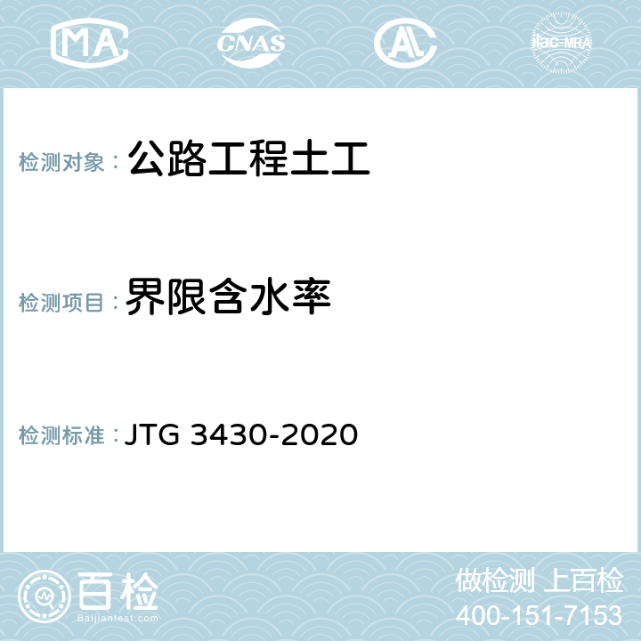 界限含水率 公路工程土工试验规程 JTG 3430-2020 9
