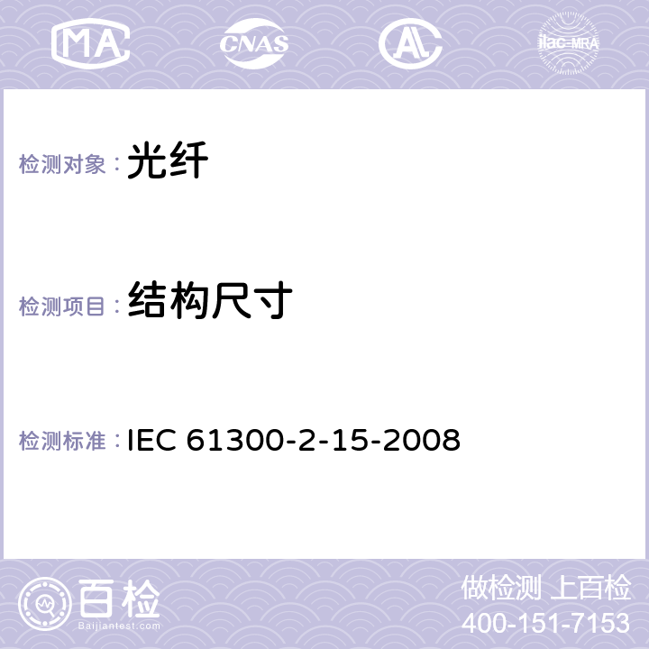 结构尺寸 IEC 61300-2-15-2008 纤维光学互连器件和无源器件 基本试验和测量程序 第2-15部分:试验 锁紧机构的扭转强度