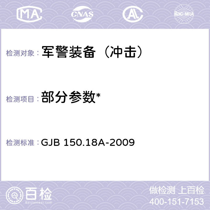 部分参数* 《军用装备实验室环境试验方法 第18部分：冲击试验》 GJB 150.18A-2009