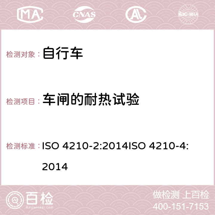 车闸的耐热试验 第二部分：城市休闲车，少儿车，山地车与赛车要求、第四部分：车闸的试验方法 ISO 4210-2:2014
ISO 4210-4:2014 4.6.9