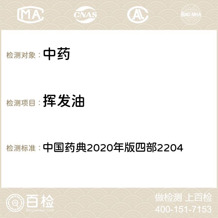 挥发油 挥发油测定法 中国药典2020年版四部2204