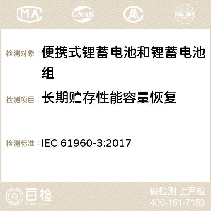 长期贮存性能容量恢复 含碱性或其他非酸性电解质的蓄电池和蓄电池组：便携式锂蓄电池和锂蓄电池组 IEC 61960-3:2017 7.5