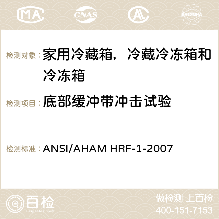 底部缓冲带冲击试验 家用冷藏箱，冷藏冷冻箱和冷冻箱的能耗、性能和容积 ANSI/AHAM HRF-1-2007 10.6