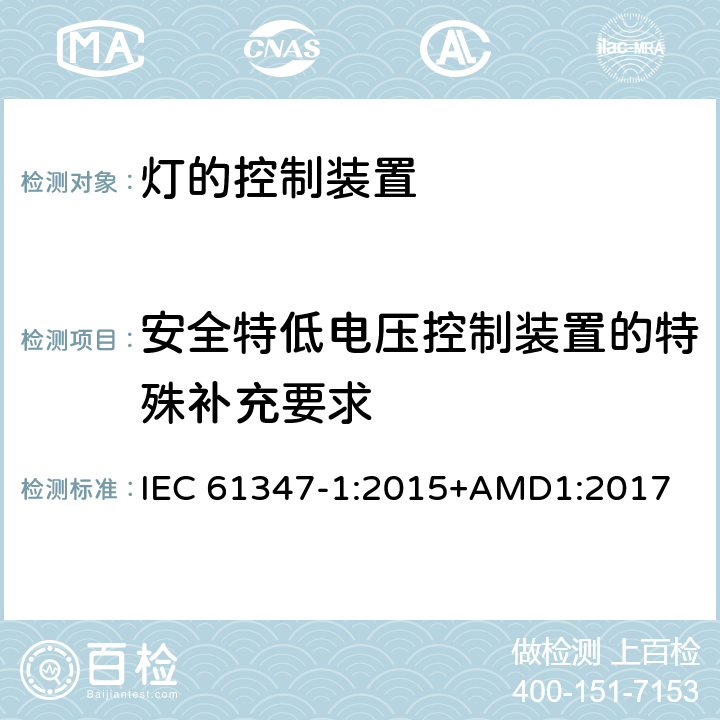 安全特低电压控制装置的特殊补充要求 灯的控制装置(一般要求) IEC 61347-1:2015+AMD1:2017 附录L