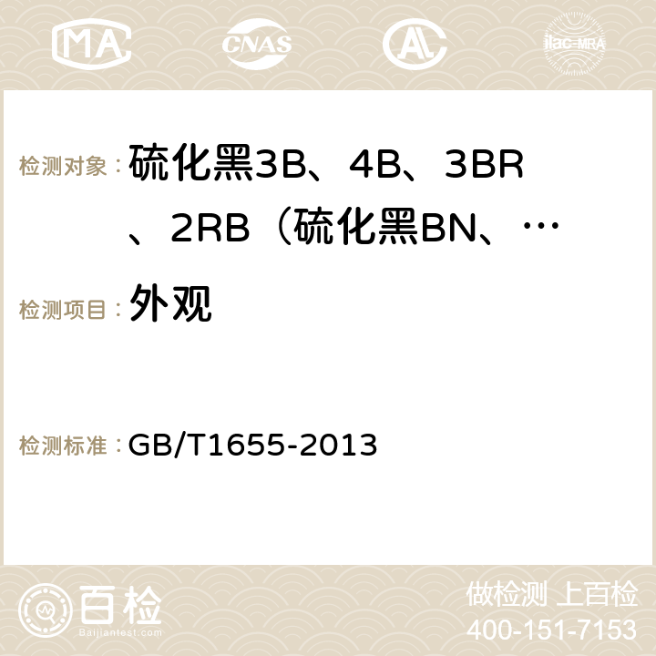 外观 硫化黑3B、4B、3BR、2RB（硫化黑BN、BRN、B3RN、RN） GB/T1655-2013 5.1