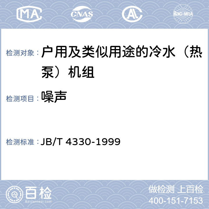 噪声 制冷和空调设备噪声的测定 JB/T 4330-1999 8章