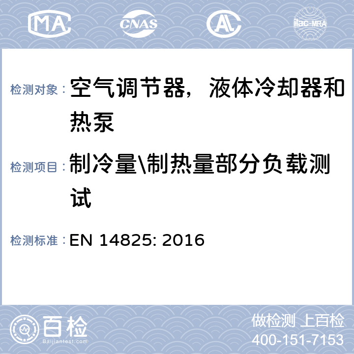 制冷量\制热量部分负载测试 压缩机驱动的空气调节器，液体冷却器和热泵-部分负载测试及季节能效比计算 EN 14825: 2016 8