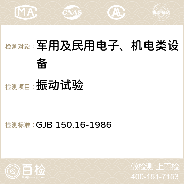 振动试验 军用设备环境试验方法 振动试验 GJB 150.16-1986