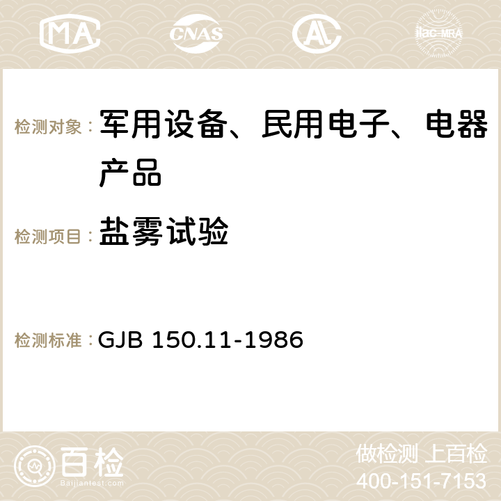 盐雾试验 军用设备环境试验方法 盐雾试验 GJB 150.11-1986　