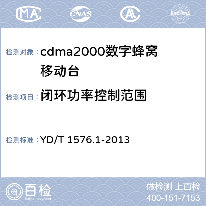 闭环功率控制范围 《800MHz/2GHz cdma2000 数字蜂窝移动通信网设备测试方法 移动台(含机卡一体）第1部分：基本无线指标、功能和性能》 YD/T 1576.1-2013 6.4.4