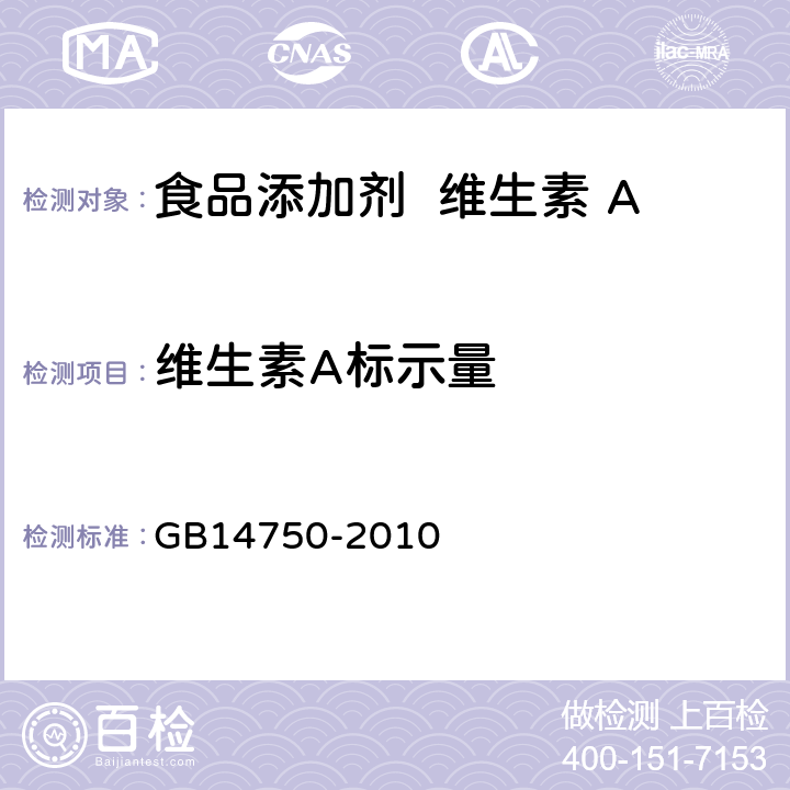 维生素A标示量 食品添加剂 维生素 A GB14750-2010 A.4