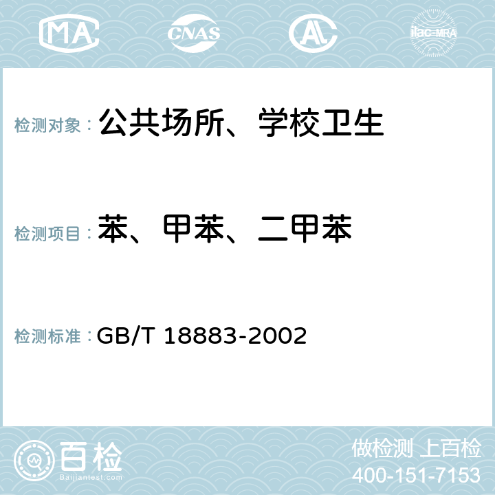 苯、甲苯、二甲苯 室内空气质量标准 GB/T 18883-2002 附录B