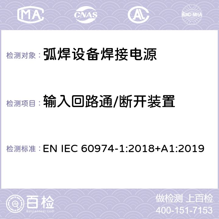 输入回路通/断开装置 弧焊设备第1部分:焊接电源 EN IEC 60974-1:2018+A1:2019 10.8