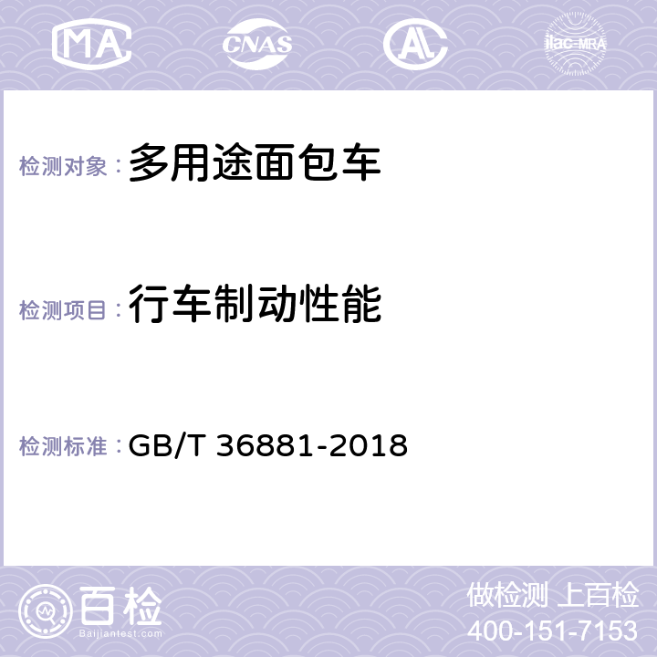 行车制动性能 GB/T 36881-2018 多用途面包车安全技术条件