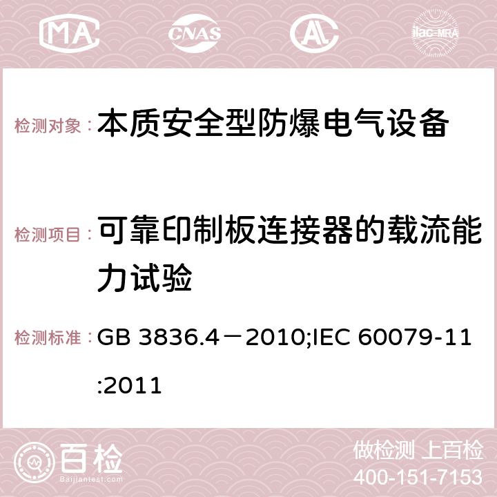 可靠印制板连接器的载流能力试验 "爆炸性环境 第4部分：由本质安全型“i”保护的设备 /爆炸性环境 第11部分：用本质安全型“i”保护的设备" GB 3836.4－2010;IEC 60079-11:2011 10.12