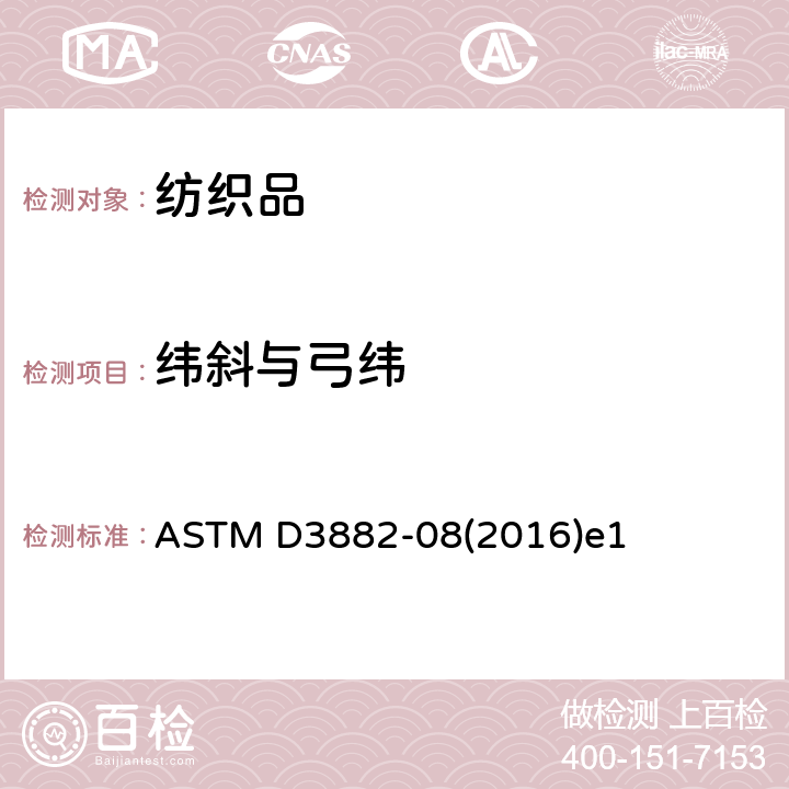 纬斜与弓纬 ASTM D3882-08 机织物与针织物的试验方法 (2016)e1