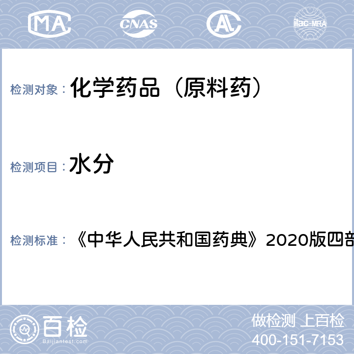水分 水分測定法 《中華人民共和國藥典》2020版四部通則0832 第一法