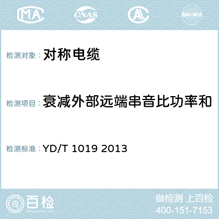 衰减外部远端串音比功率和 数字通信用聚烯烃绝缘水平对绞电缆 YD/T 1019 2013 5.10.7.2