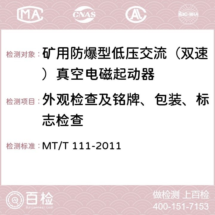 外观检查及铭牌、包装、标志检查 矿用防爆型低压交流真空电磁起动器 MT/T 111-2011 7.1.1,8.1.5,8.1.6,10.1,10.2