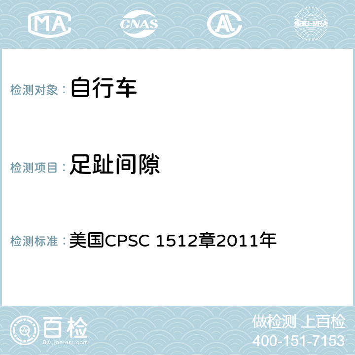 足趾间隙 对自行车的要求 美国CPSC 1512章2011年 1512.17(d)