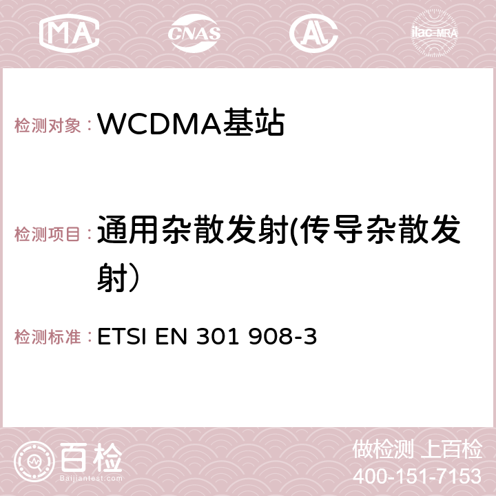 通用杂散发射(传导杂散发射） IMT蜂窝网络；包括2014/53/EU导则第3.2章基本要求的协调标准；第3部分：CDMA直接扩频(UTRA FDD)基站(BS) ETSI EN 301 908-3 V13.1.1 5.3.3