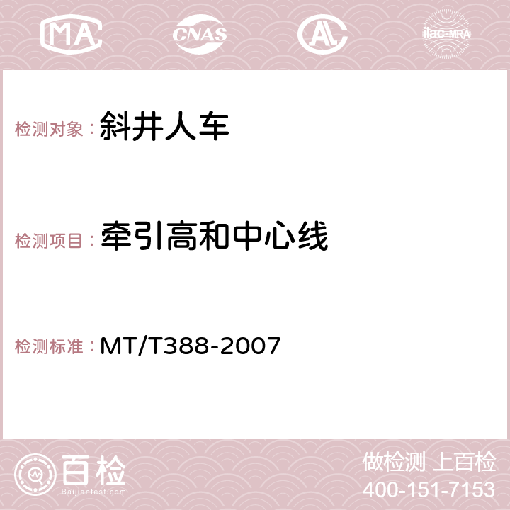 牵引高和中心线 矿用斜井人车技术条件 MT/T388-2007