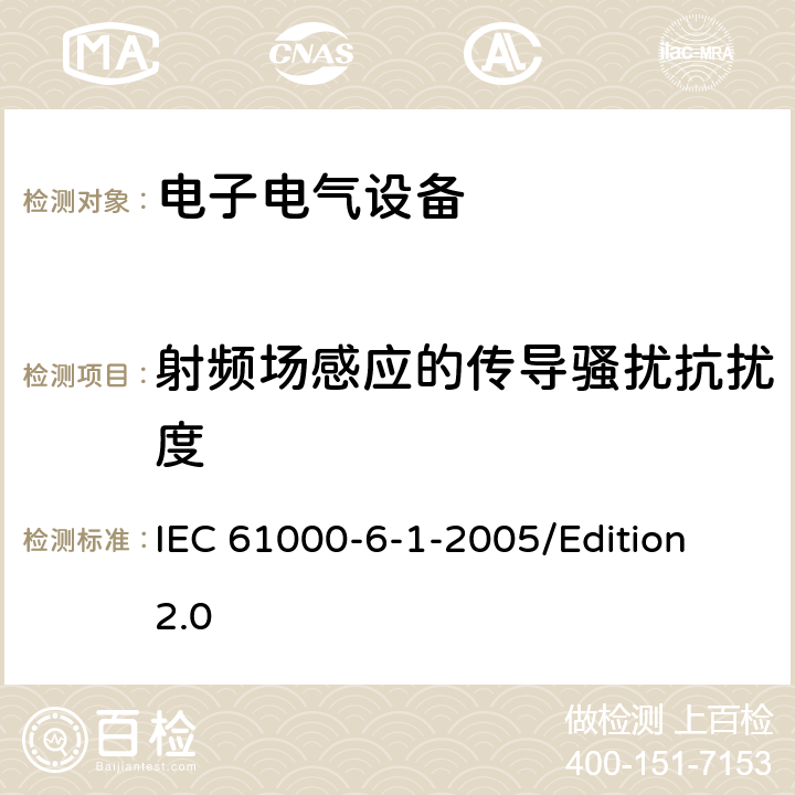 射頻場感應的傳導騷擾抗擾度 電磁兼容性(EMC)—第6-1部分：通用標準—居住、商業和輕工業環境中的抗擾度試驗 IEC 61000-6-1-2005/Edition 2.0 7