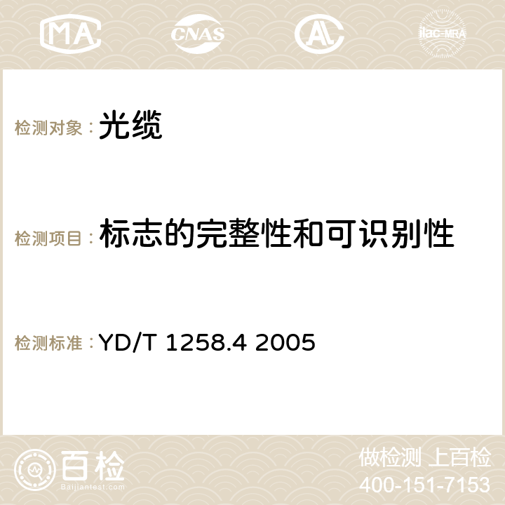 标志的完整性和可识别性 室内光缆系列第4部分：多芯光缆 YD/T 1258.4 2005 7.1.1、7.1.2