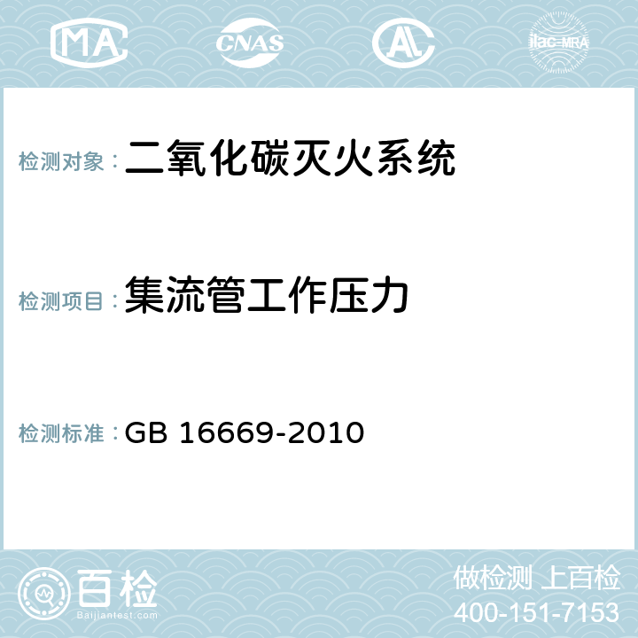 集流管工作压力 《二氧化碳灭火系统及部件通用技术条件 》 GB 16669-2010 6.2