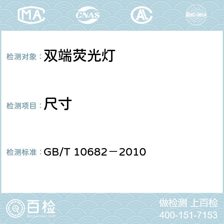 尺寸 双端荧光灯 性能要求 GB/T 10682－2010 5.3