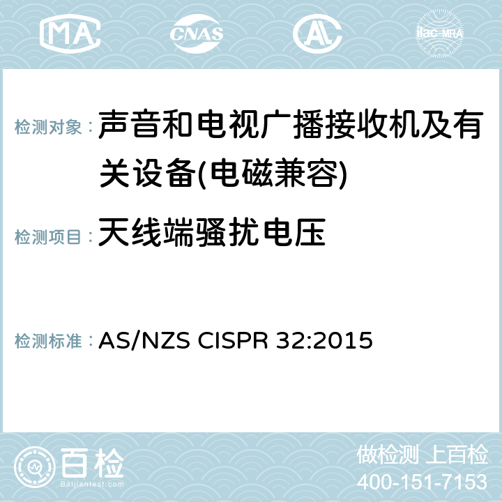 天线端骚扰电压 多媒体设备电磁兼容性-发射要求 AS/NZS CISPR 32:2015 5.4