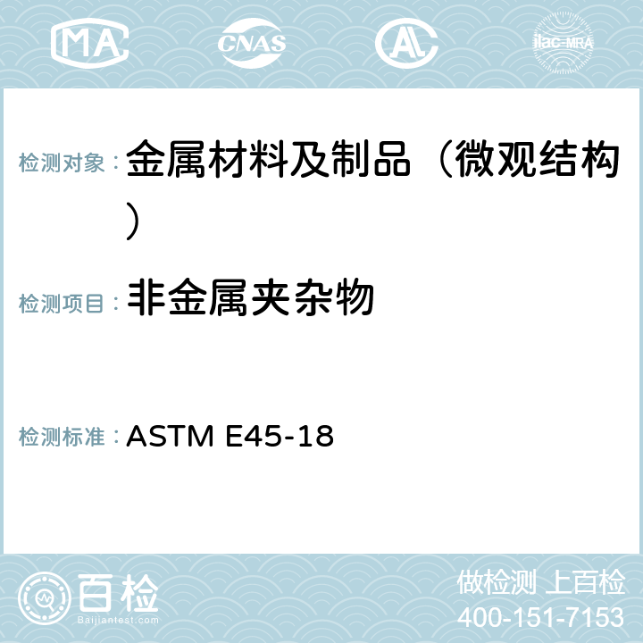 非金属夹杂物 钢中非金属夹杂物测定方法 ASTM E45-18
