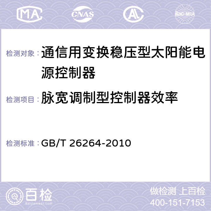 脉宽调制型控制器效率 通信用太阳能电源系统 GB/T 26264-2010 5.4.7.3