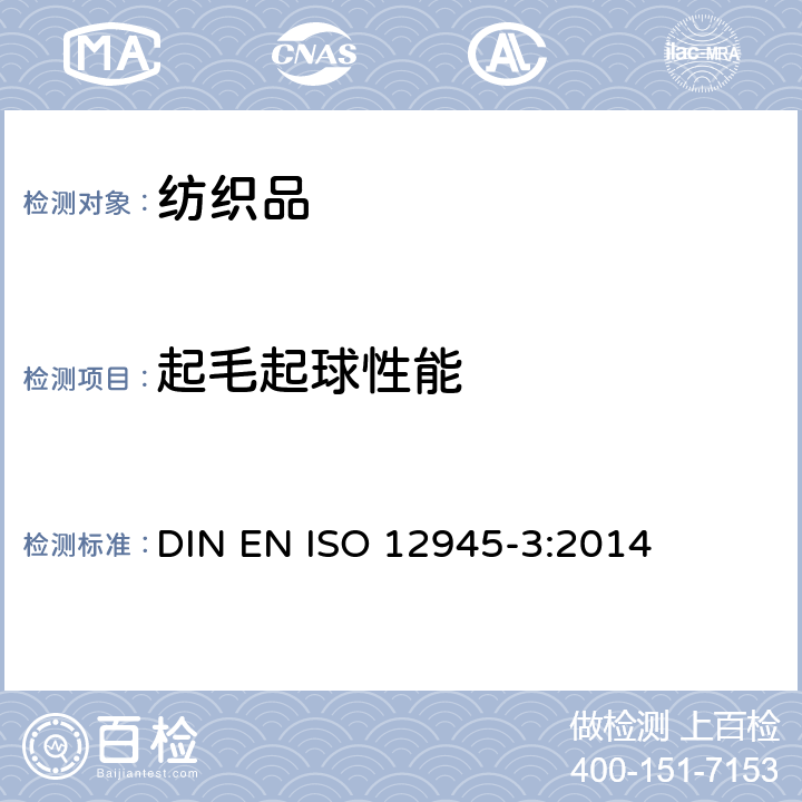 起毛起球性能 纺织品 织物起毛起球性能的测定 第3部分:随机滚动起球法 DIN EN ISO 12945-3:2014