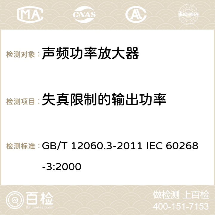 失真限制的输出功率 声系统设备 第3部分：声频放大器测量方法 GB/T 12060.3-2011 IEC 60268-3:2000 14.6.3.2