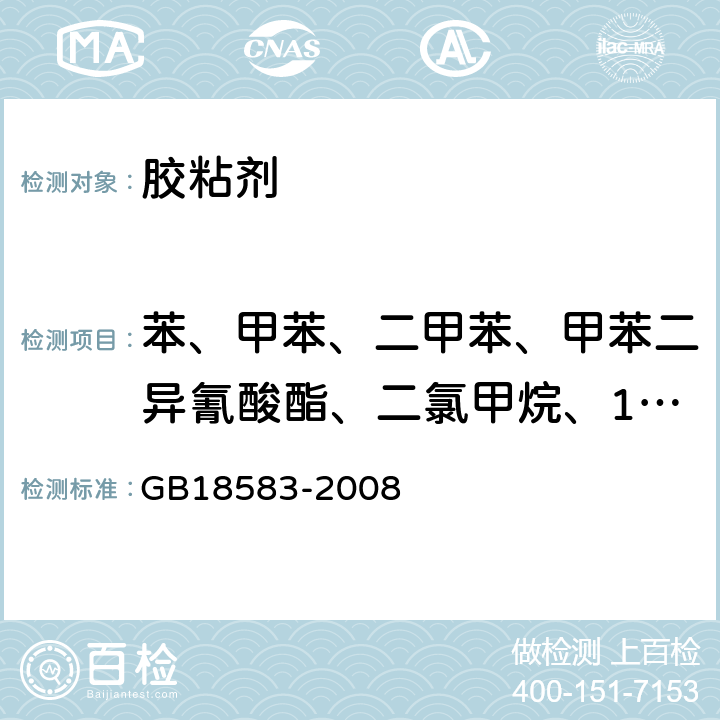 苯、甲苯、二甲苯、甲苯二异氰酸酯、二氯甲烷、1,2-二氯乙烷、1,1，2-,三氯乙烷、三氯乙烯 室内装饰装修材料 胶粘剂中有害物质限量 GB18583-2008