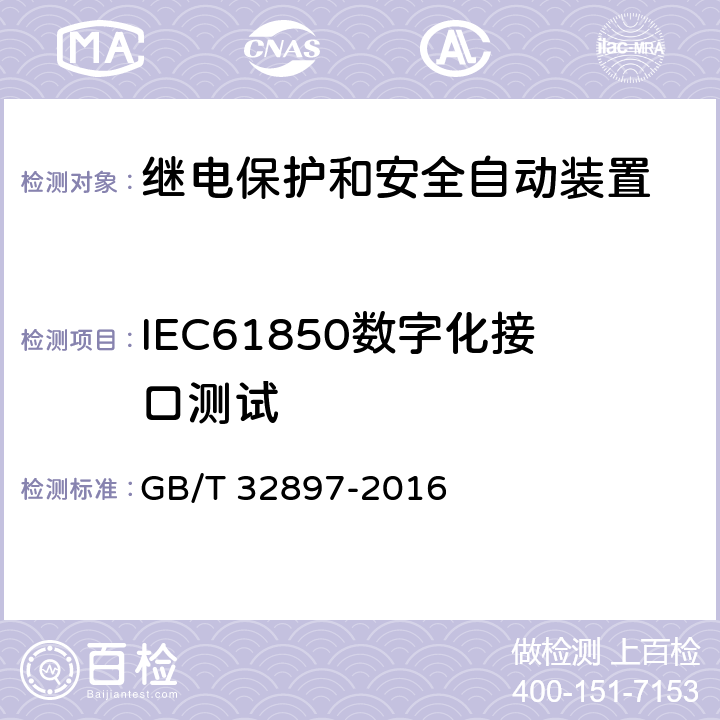 IEC61850数字化接口测试 变电站多功能保护测控一体化装置通用技术条件 GB/T 32897-2016 4.8