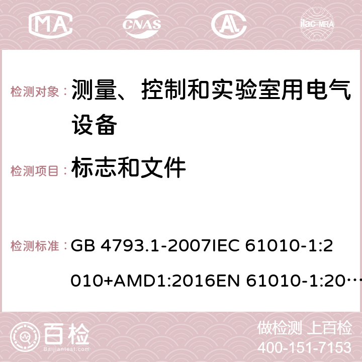 标志和文件 测量、控制和实验室用电气设备的安全要求 第1部分：通用要求 GB 4793.1-2007IEC 61010-1:2010+AMD1:2016EN 61010-1:2010+A1 cl.5