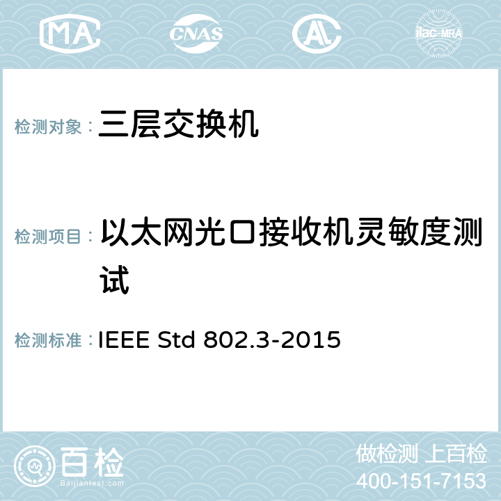 以太网光口接收机灵敏度测试 以太网测试标准 IEEE Std 802.3-2015 86.7.3、87.7.2、88.7.2
