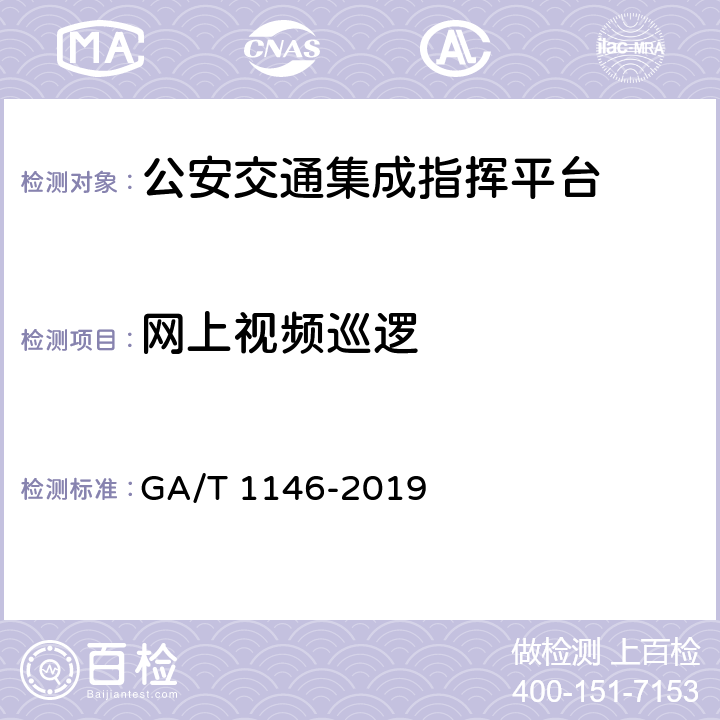 网上视频巡逻 《公安交通集成指挥平台通用技术条件》 GA/T 1146-2019 7.2.2.2