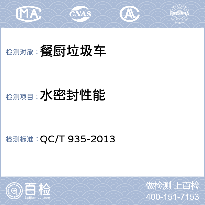 水密封性能 餐厨垃圾车 QC/T 935-2013 5.9