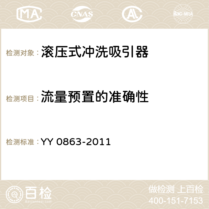 流量预置的准确性 医用内窥镜 内窥镜功能供给装置 滚压式冲洗吸引器 YY 0863-2011 4.3.2