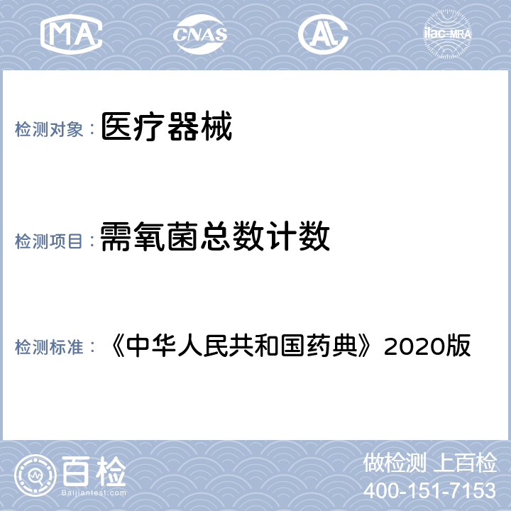需氧菌总数计数 非无菌产品微生物限度检查：微生物计数法 《中华人民共和国药典》2020版 四部，通则1105