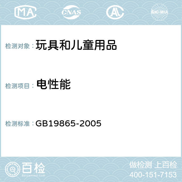 電性能 國家玩具安全技術(shù)規(guī)范-電玩具安全 GB19865-2005