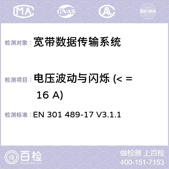 电压波动与闪烁 (< = 16 A) 无线电设备与服务的电磁兼容标准；第17部分：宽带数据传输系统；包括指令2014/53/EU第3.1(b)款基本要求的协调标准 EN 301 489-17 V3.1.1 8.6